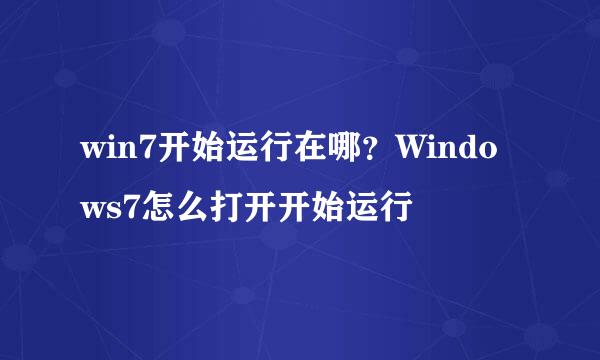win7开始运行在哪？Windows7怎么打开开始运行