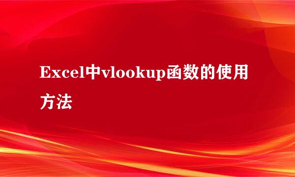 Excel中vlookup函数的使用方法