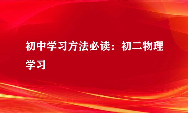 初中学习方法必读：初二物理学习