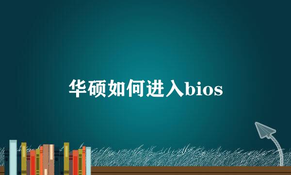 华硕如何进入bios
