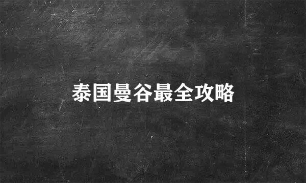 泰国曼谷最全攻略