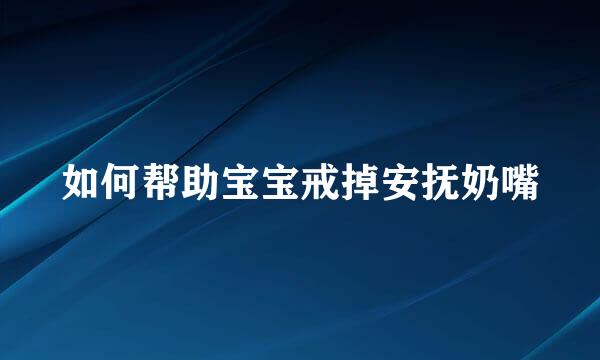 如何帮助宝宝戒掉安抚奶嘴