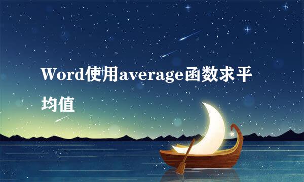 Word使用average函数求平均值