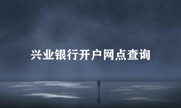 兴业银行开户网点查询