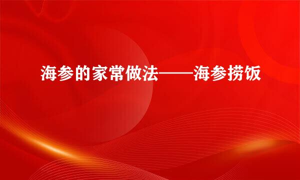 海参的家常做法——海参捞饭