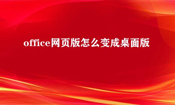 office网页版怎么变成桌面版