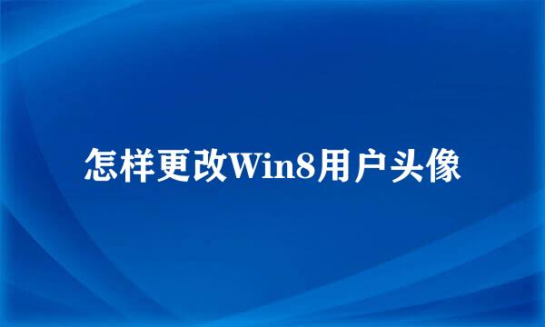 怎样更改Win8用户头像