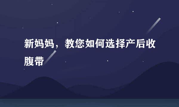 新妈妈,教您如何选择产后收腹带