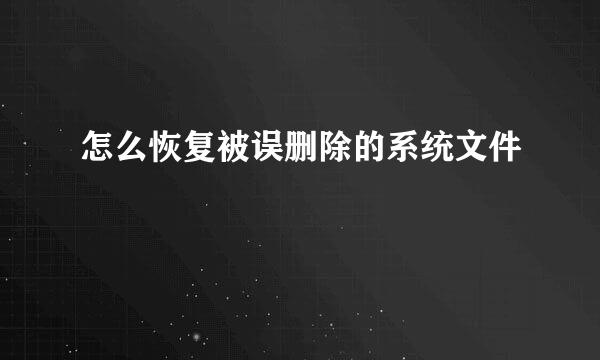 怎么恢复被误删除的系统文件