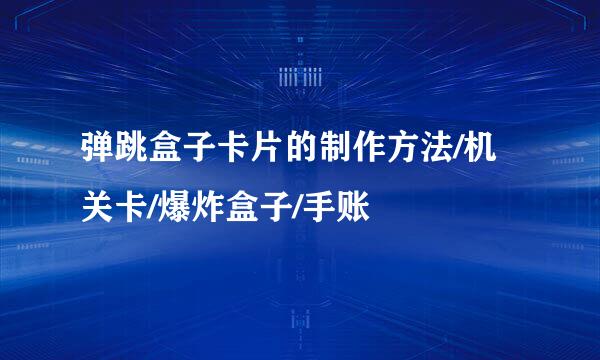 弹跳盒子卡片的制作方法/机关卡/爆炸盒子/手账