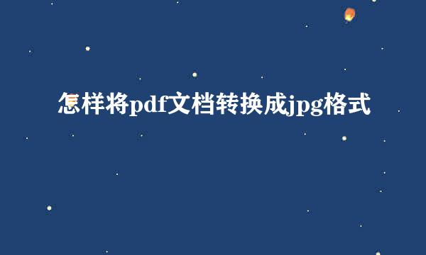 怎样将pdf文档转换成jpg格式