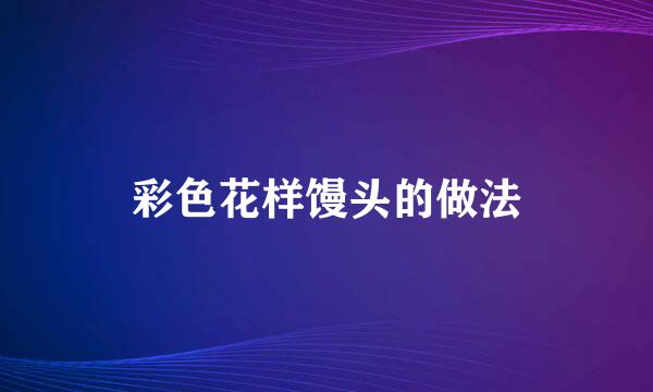 彩色花样馒头的做法