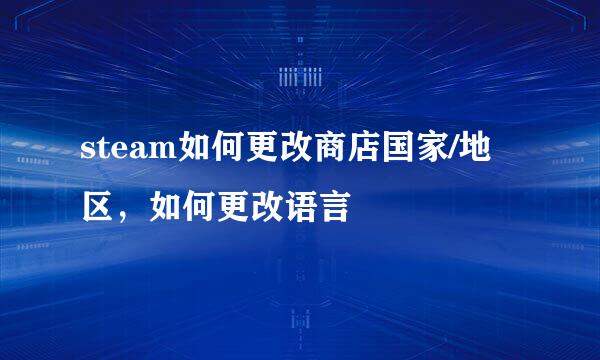 steam如何更改商店国家/地区，如何更改语言
