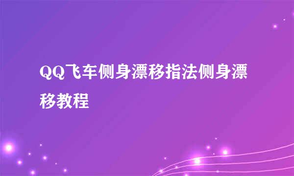 QQ飞车侧身漂移指法侧身漂移教程