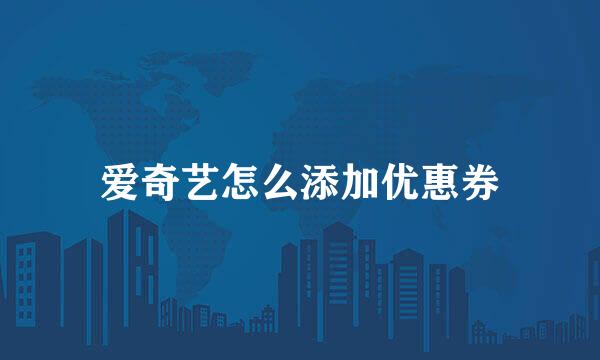 爱奇艺怎么添加优惠券