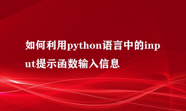 如何利用python语言中的input提示函数输入信息