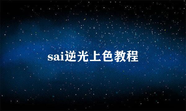 sai逆光上色教程