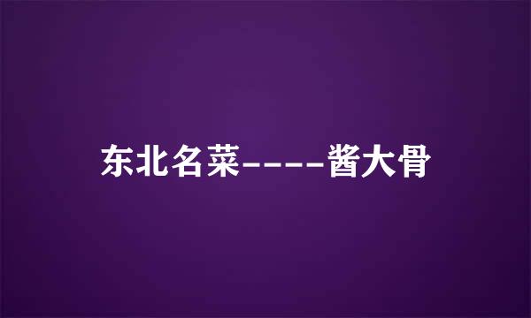 东北名菜----酱大骨