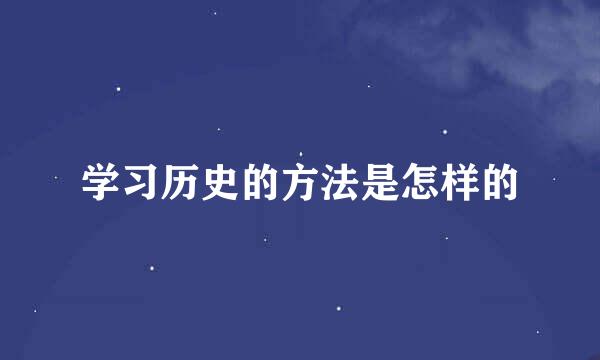 学习历史的方法是怎样的