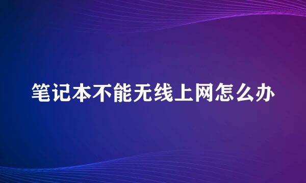 笔记本不能无线上网怎么办