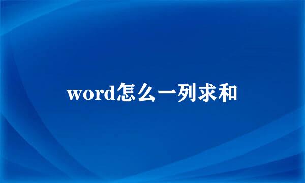 word怎么一列求和