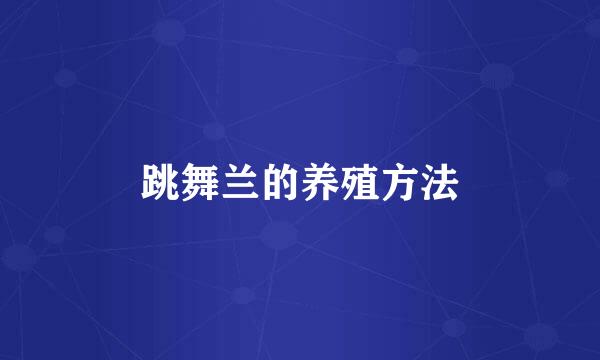 跳舞兰的养殖方法