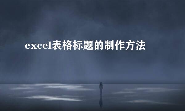 excel表格标题的制作方法