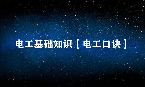 电工基础知识【电工口诀】
