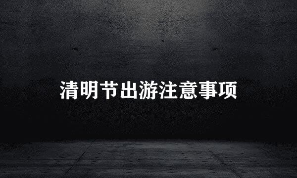 清明节出游注意事项
