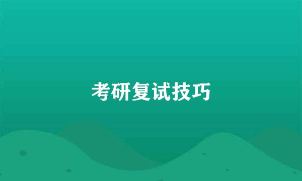 考研复试技巧