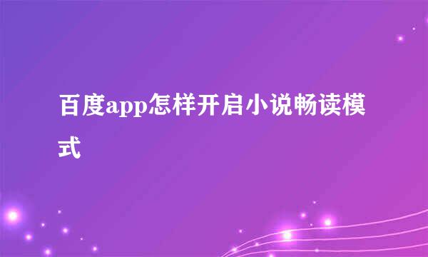 百度app怎样开启小说畅读模式