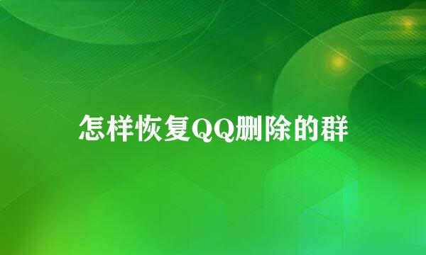 怎样恢复QQ删除的群