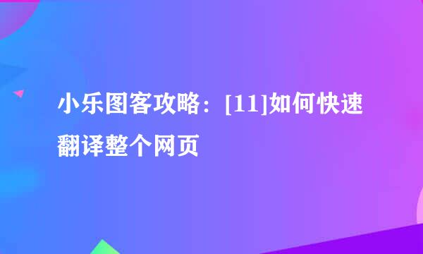 小乐图客攻略：[11]如何快速翻译整个网页