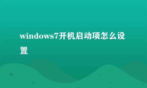 windows7开机启动项怎么设置