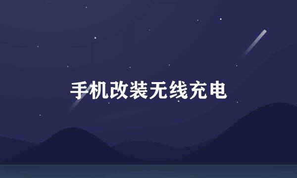 手机改装无线充电