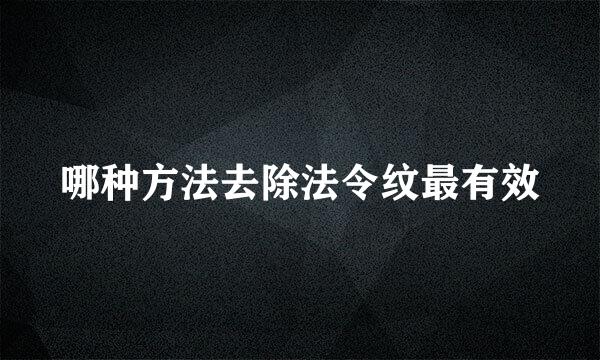 哪种方法去除法令纹最有效