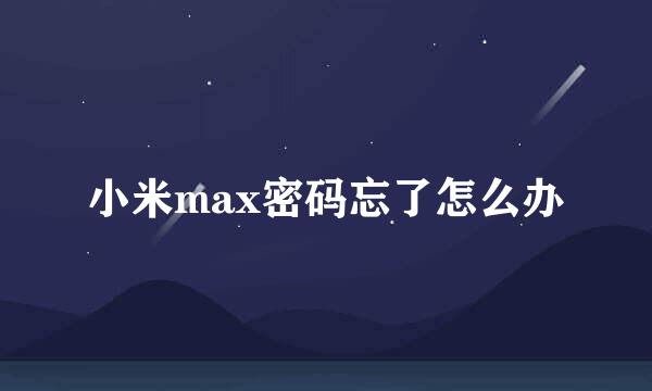 小米max密码忘了怎么办