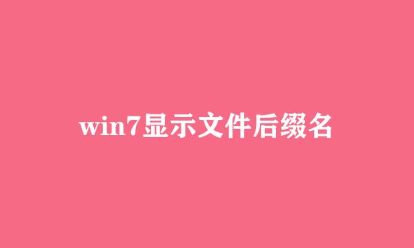 win7显示文件后缀名