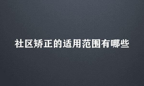 社区矫正的适用范围有哪些