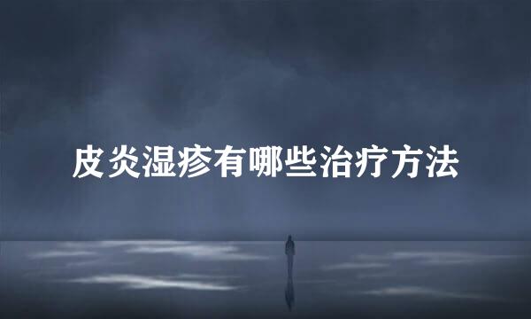 皮炎湿疹有哪些治疗方法