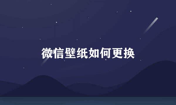 微信壁纸如何更换