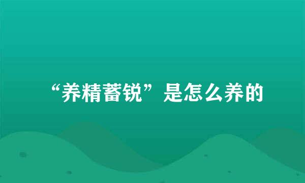 “养精蓄锐”是怎么养的