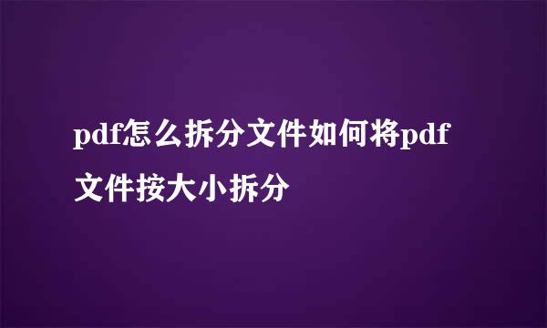 pdf怎么拆分文件如何将pdf文件按大小拆分