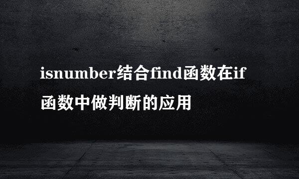 isnumber结合find函数在if函数中做判断的应用