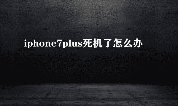 iphone7plus死机了怎么办