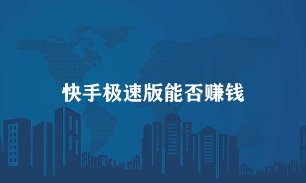 快手极速版能否赚钱