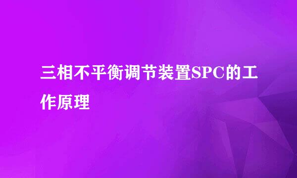 三相不平衡调节装置SPC的工作原理