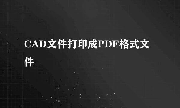 CAD文件打印成PDF格式文件