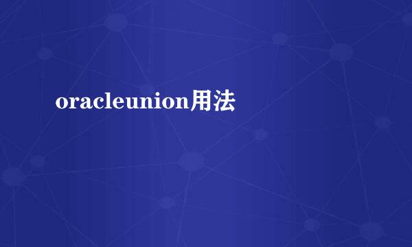 oracleunion用法