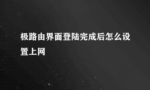 极路由界面登陆完成后怎么设置上网